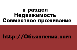  в раздел : Недвижимость » Совместное проживание 